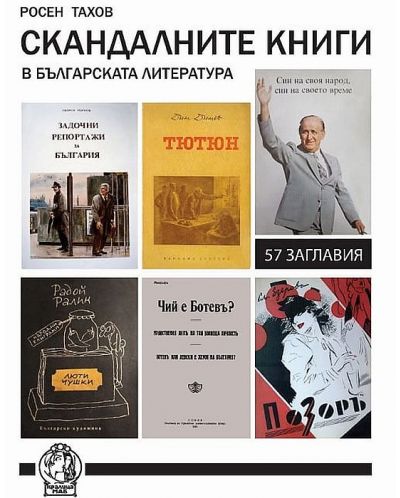 Скандалните книги в българската литература - 1