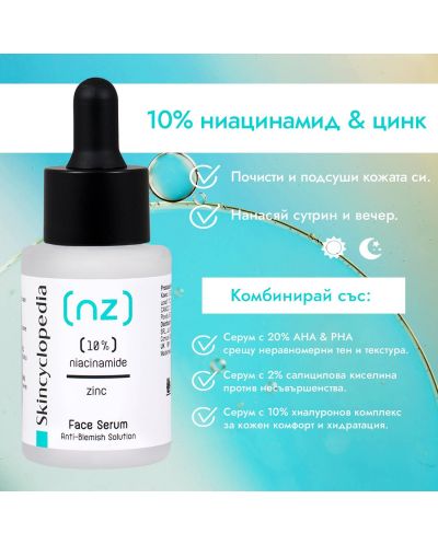 Skincyclopedia Серум за лице с 10% ниацинамид и 1% цинк, 30 ml