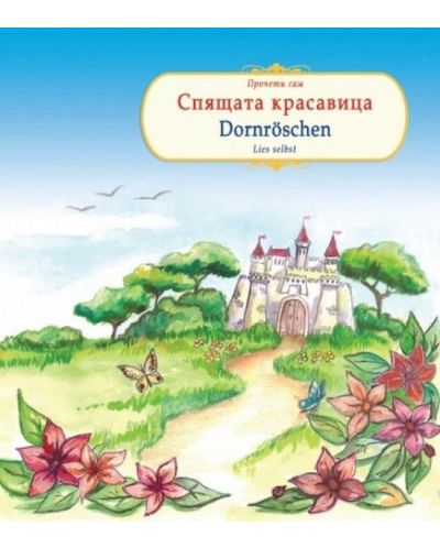 Прочети сам: Спящата красавица / Dornroschen (български-немски) - 1