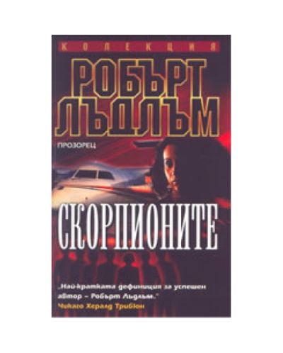 Скорпионите