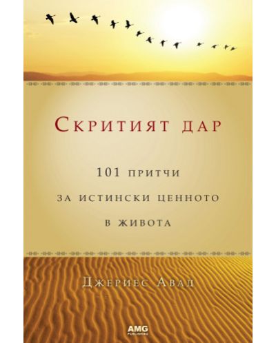 Скритият дар (мека корица)