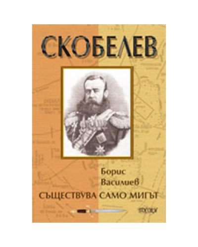 Скобелев: Съществува само мигът