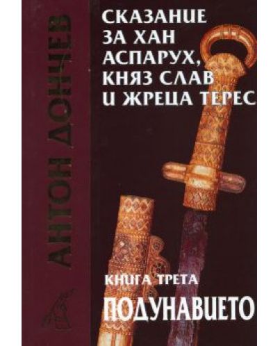 Сказание за хан Аспарух, княз Слав и жреца Терес (книга 3)