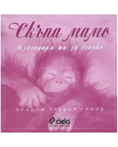 Скъпа мамо - Благодаря ти за всичко (твърди корици)
