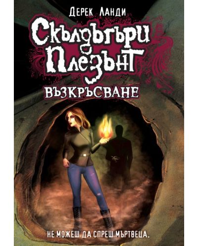 Скълдъгъри Плезънт 10: Възкръсване (Е-книга) - 1