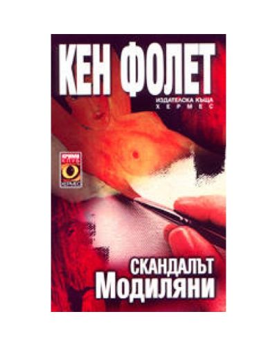 Скандалът Модиляни