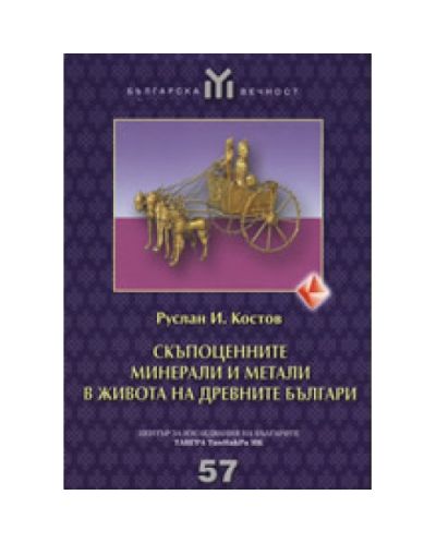 Скъпоценните минерали и метали в живота на древните българи