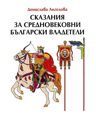 Сказания за средновековни български владетели