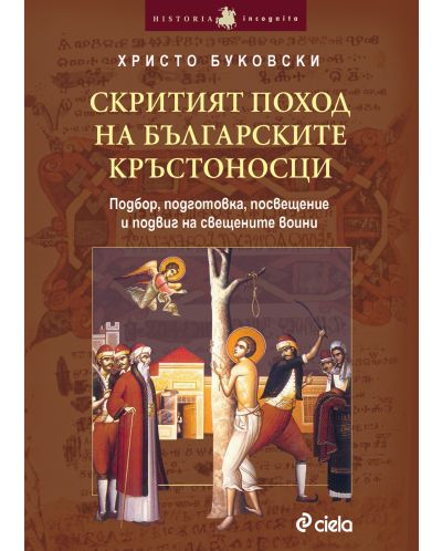 Скритият поход на българските кръстоносци (Подбор, подготовка, посвещение и подвиг на свещените воини) - 1