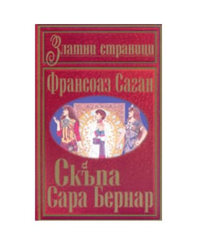 Скъпа Сара Бернар