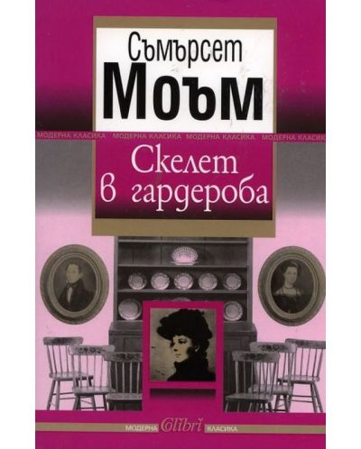 Скелет в гардероба