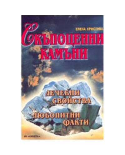 Скъпоценни камъни: лечебни свойства; любопитни факти