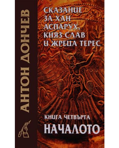 Сказание за хан Аспарух, княз Слав и жреца Терес (книга 4)