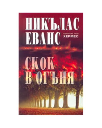 Скок в огъня