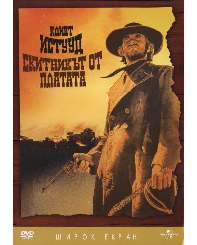 Скитникът от платата (DVD)