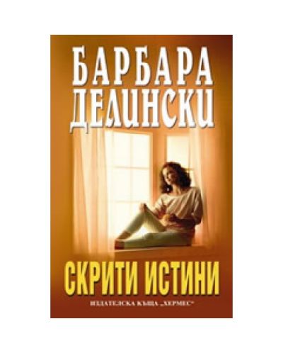 Скрити истини