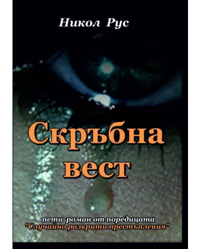 Скръбна вест (Е-книга) - 1