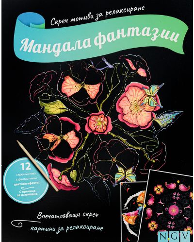 Скреч мотиви за релаксиране: Мандала фантазии