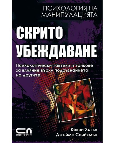 Скрито убеждаване