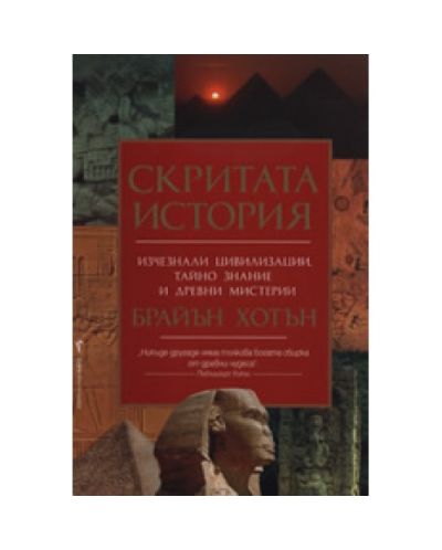 Скритата история