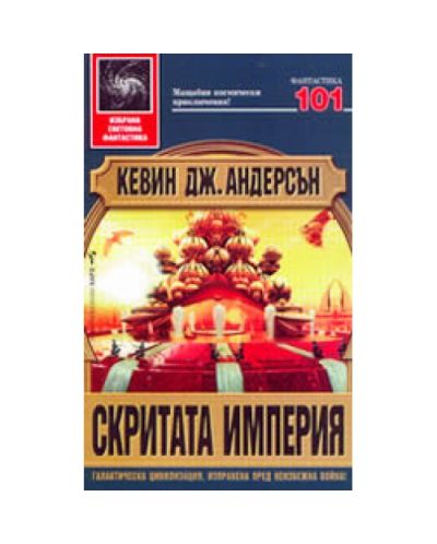 Скритата империя