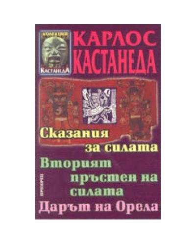 Сказания за силата; Вторият пръстен на силата; Дарът на орела