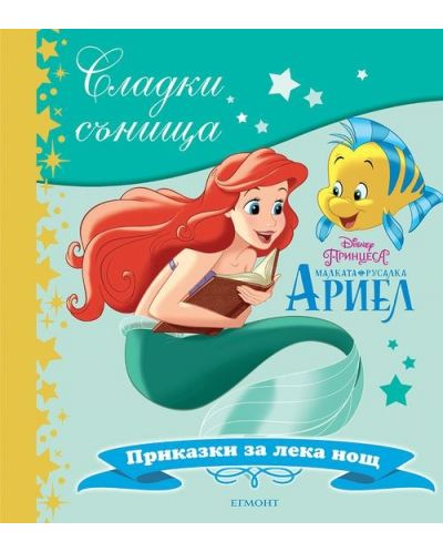 Сладки сънища: Малката русалка Ариел (Приказки за лека нощ) - 1