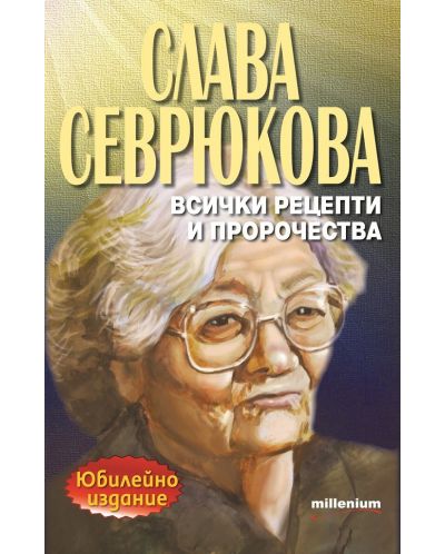 Слава Севрюкова - всички рецепти и пророчества - 1