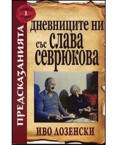 Дневниците ни със Слава Севрюкова - книга 1 - 1