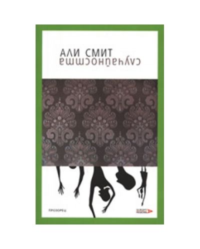 Случайността