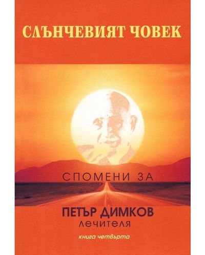 Слънчевият човек: Спомени за Петър Димков - Лечителя, книга 4 - 1