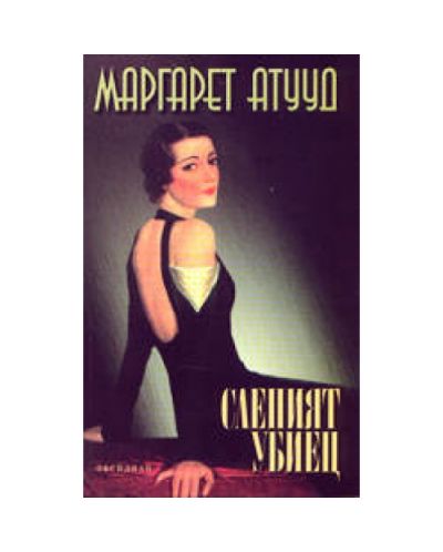 Слепият убиец