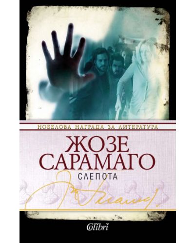 Слепота (Старо издание)