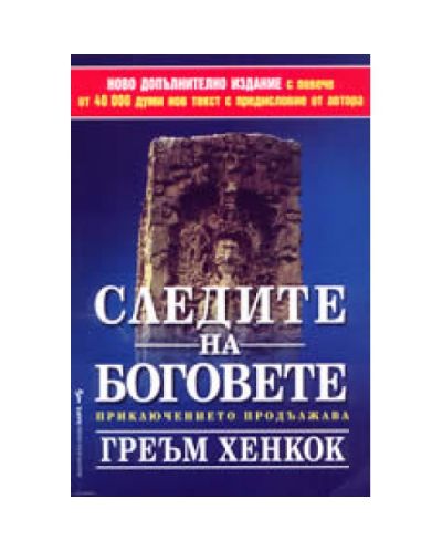 Следите на боговете