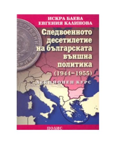 Следвоенното десетилетие на българската външна политика (1944 -1955)