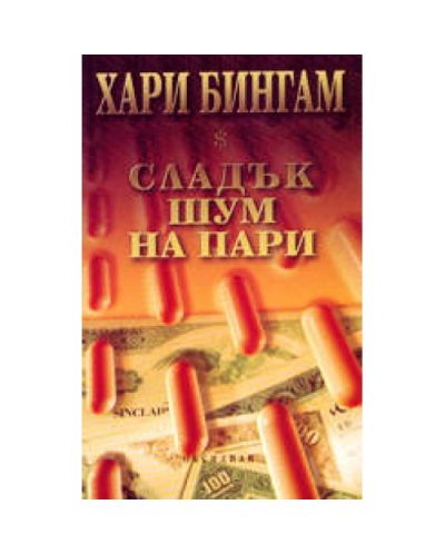 Сладък шум на пари