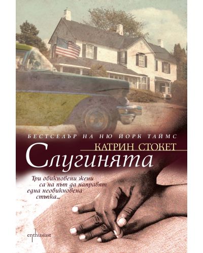 Слугинята (твърди корици)