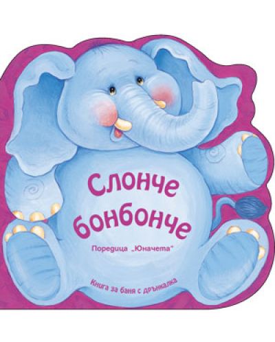 Слонче бонбонче: Книжка за баня с дрънкалка