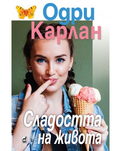 Сладостта на живота (Одри Карлан) - 1