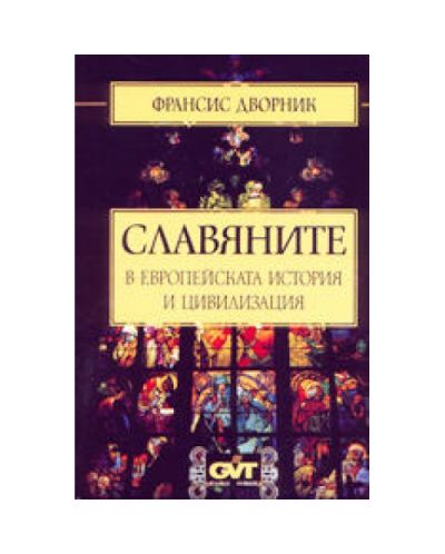 Славяните в европейската история и цивилизация (твърди корици)