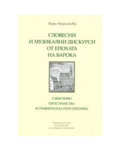 Словесни и музикални дискурси от епохата на барока