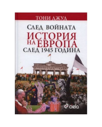 След войната. История на Европа след 1945 година (твърди корици)