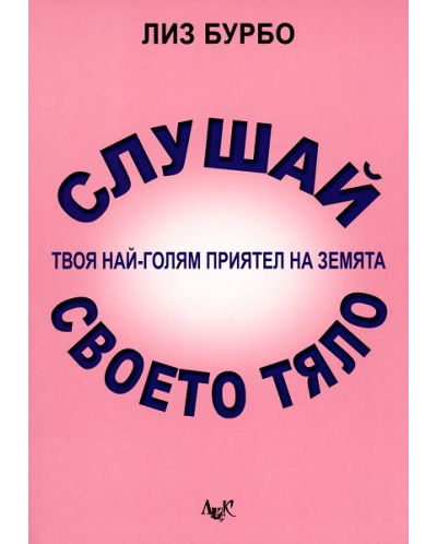 Слушай своето тяло - твоя най-голям приятел на земята