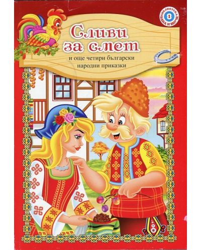 Сливи за смет и още четири български народни приказки (Библиотека „Баба и внуче“ 1) - 1