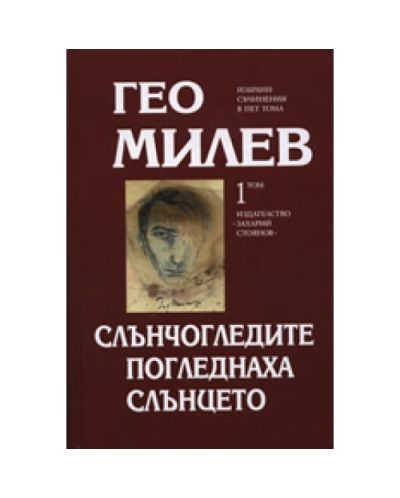 Слънчогледите погледнаха слънцето (твърди корици)