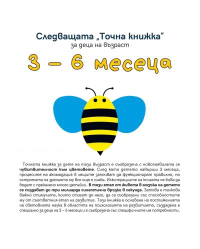 Следващата „Точна книжка“ (3 - 6 месеца) - 1