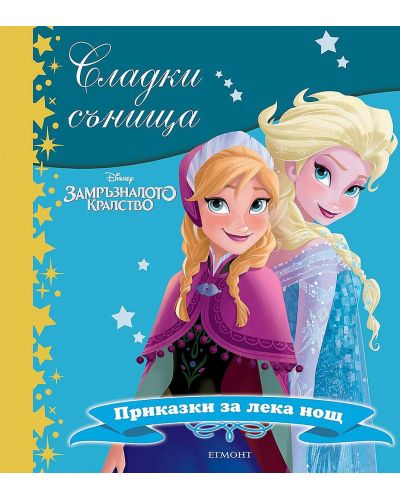 Сладки сънища: Замръзналото кралство (Приказки за лека нощ)
