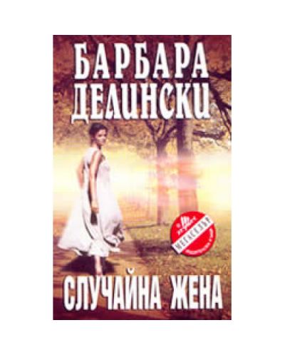 Случайна жена