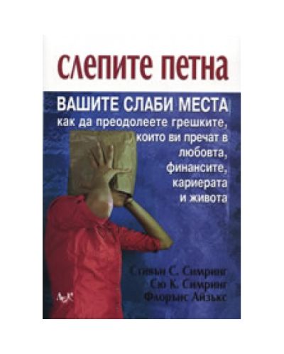 Слепите петна: Вашите слаби места