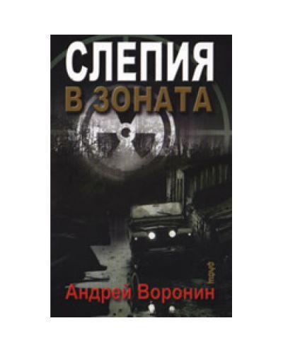 Слепия в зоната